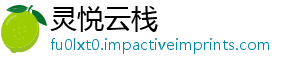 灵悦云栈